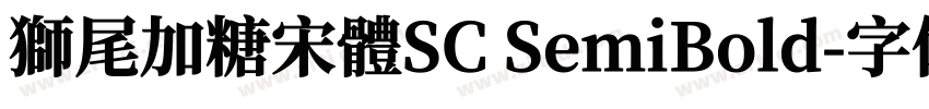 獅尾加糖宋體SC SemiBold字体转换